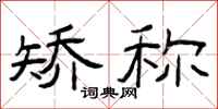 曾庆福矫称隶书怎么写