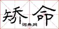 曾庆福矫命隶书怎么写