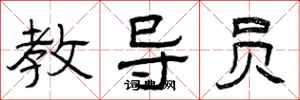曾庆福教导员隶书怎么写