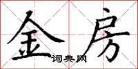 丁谦金房楷书怎么写