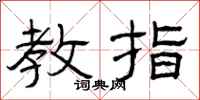 曾庆福教指隶书怎么写
