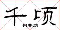 曾庆福千顷隶书怎么写