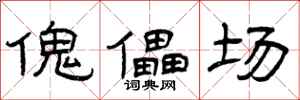 曾庆福傀儡场隶书怎么写