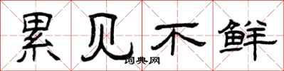 曾庆福累见不鲜隶书怎么写