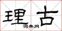 曾庆福理古隶书怎么写