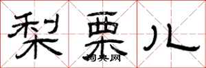 曾庆福梨栗儿隶书怎么写