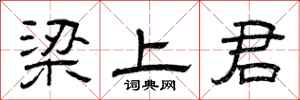 曾庆福梁上君隶书怎么写
