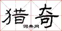 曾庆福猎奇隶书怎么写