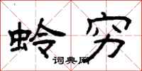 曾庆福蛉穷隶书怎么写