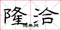 曾庆福隆洽隶书怎么写