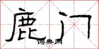 曾庆福鹿门隶书怎么写