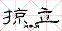 曾庆福掠立隶书怎么写