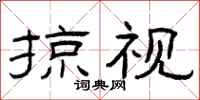曾庆福掠视隶书怎么写