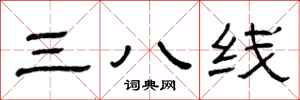 曾庆福三八线隶书怎么写
