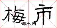 曾庆福梅市隶书怎么写