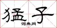 曾庆福猛子隶书怎么写
