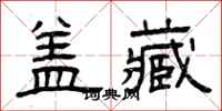 曾庆福盖藏隶书怎么写