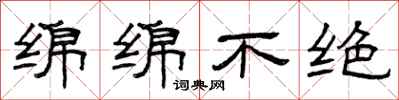 曾庆福绵绵不绝隶书怎么写