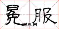 曾庆福冕服隶书怎么写