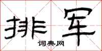 曾庆福排军隶书怎么写