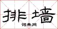 曾庆福排墙隶书怎么写