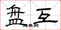 曾庆福盘互隶书怎么写
