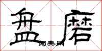 曾庆福盘磨隶书怎么写