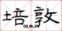 曾庆福培敦隶书怎么写