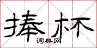 曾庆福捧杯隶书怎么写