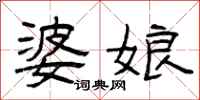 曾庆福婆娘隶书怎么写