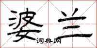 曾庆福婆兰隶书怎么写