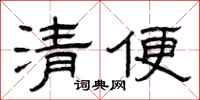 曾庆福清便隶书怎么写