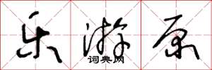 王冬龄乐游原草书怎么写