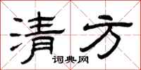 曾庆福清方隶书怎么写