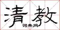 曾庆福清教隶书怎么写