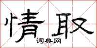 曾庆福情取隶书怎么写