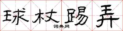 曾庆福球杖踢弄隶书怎么写