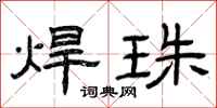 曾庆福焊珠隶书怎么写
