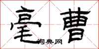 曾庆福毫曹隶书怎么写