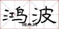 曾庆福鸿波隶书怎么写