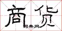 曾庆福商货隶书怎么写
