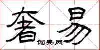 曾庆福奢易隶书怎么写