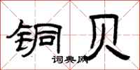 曾庆福铜贝隶书怎么写