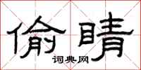 曾庆福偷睛隶书怎么写