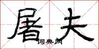 曾庆福屠夫隶书怎么写