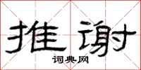 曾庆福推谢隶书怎么写
