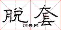 曾庆福脱套隶书怎么写