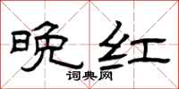 曾庆福晚红隶书怎么写