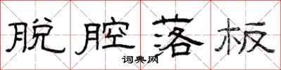 曾庆福脱腔落板隶书怎么写