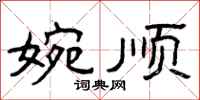 曾庆福婉顺隶书怎么写
